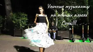 Уличные музыканты жгут под гитару в Сочи