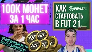 100к МОНЕТ ЗА 1 ЧАС! КАК СТАРТОВАТЬ В ULTIMATE TEAM FIFA 21