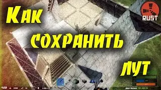 RUST ГАЙД. КАК СОХРАНИТЬ ЛУТ! САМЫЙ ЛУЧШИЙ ВАРИАНТ!