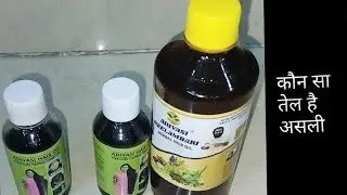 असली और नकली आदिवासी तेल में अंतर , नकली तेल रिसीव होने पर कैसे आप पैसा देने से बच सकते हैं ।