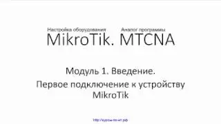 ✅ Настройка оборудования MikroTik. 17 Первое подключение к устройству MikroTik