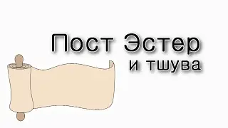 Пост Эстер и тшува