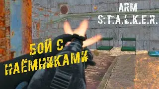 СТЫЧКА С НАЁМНИКАМИ (НАЙМЕТЫ) В ArmSTALKER