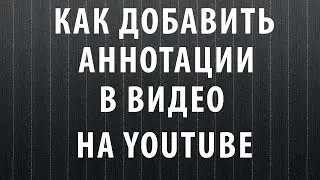 Аннотация на YouTube. Как включить аннотации на YouTube.