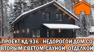 Kd.i: Красивый и недорогой дом со вторым светом, сауной и отделкой. Проект кд-936(93)