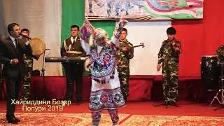 Хайриддини Бозор Попури 2019 Рузи Артиши Милли 23-уми Феврал дар касри фарханги нохияи Рудаки 2019