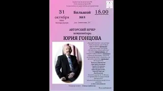 Юрий Гонцов "Белый гусь", вокальный цикл на стихи Инны Кабыш