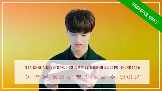 Эта книга короткая, поэтому ее можно быстро прочитать.이 책은 짧아서 빨리 읽을 수 있어요. Читаю корейские фразы