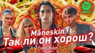 MANESKIN | РЕАКЦИЯ НА АЛЬБОМ МАНЕСКИН 2021 