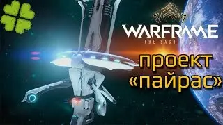 Играю в Warframe №67 (проект 