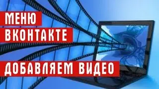Меню для группы вконтакте с видео. Просто и эффектно!