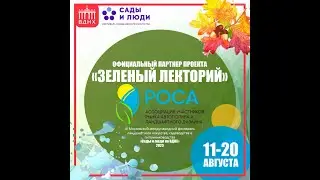 Ассоциация "РОСА" + «Сады и люди на ВДНХ»  Август 2023