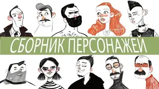 РИСОВАНИЕ ПЕРСОНАЖЕЙ / CБОРНИК