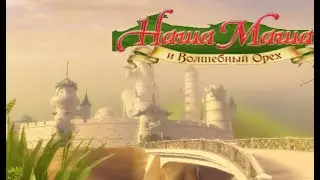 наркоманская наркомания | Наша Маша и волшебный орех #2