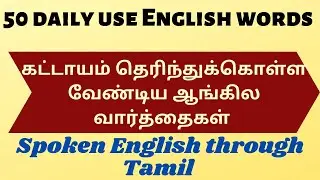 #AriseandShine 50 daily use English words in tamil|Spoken English through Tamil|English vocabulary