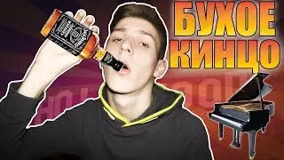 БУХОЕ КИНЦО! - ♛ The King of the Wood ♛