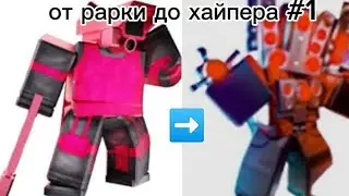 ✅ОТ РАРКИ ДО ХАЙПЕРА✅ #1