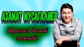 Азамат Мусагалиев - Вернулся домой пьяный. 