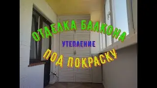 Утепление. Отделка в гипсокартон под покраску. #балкон #ремонт #отделка #утепление