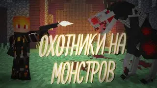 охотники на монстров 2 серия | Майнкрафт сериал [2 сезон]