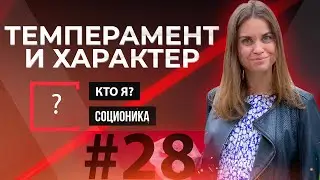 Типы Темперамента и Его Свойства. Определите Свой Темперамент.