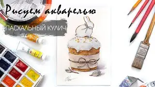 Рисуем пасхальный кулич. Уроки рисования акварелью. Пасхальный кролик