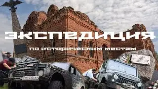 Экспедиция на внедорожниках по историческим местам
