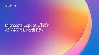 【M4】Microsoft Copilot ご紹介 -ビジネスでもっと使おう-