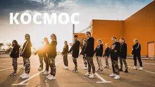 Космос - Hip-Hop Choreo by Light - TRIUMPH dance centre