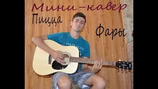 Фары - Пицца| Урывок мелодии