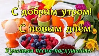 С Добрым утром. Хорошего дня. Самое красивое пожелание доброго утра! Супер песня!