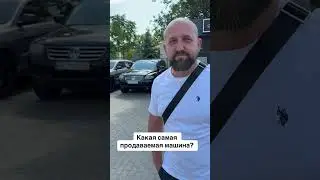 Самая продаваемая машина