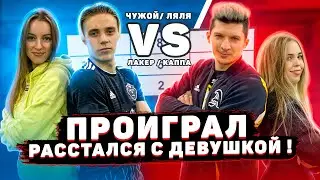 КТО ЛУЧШАЯ ПАРА АМКАЛА ?! | Проиграл - РАССТАЛСЯ С ДЕВУШКОЙ | Футбольный челлендж