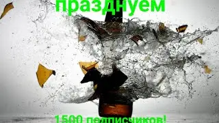 ломаем не нужные вещи!!! / Отмечаем 1500 подписчиков!