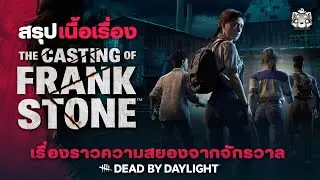 สรุปเนื้อเรื่อง The Casting of Frank Stone: เปิดเผยทุกปมปริศนาที่คุณต้องรู้!