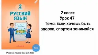 Русский язык 2 класс Урок 47 Тема: Если хочешь быть здоров, спортом занимайся. Орыс тілі 2 сынып