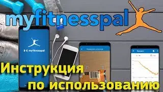 MyFitnessPal. Как пользоваться и как считать калории?