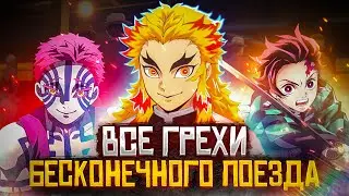 Все грехи аниме КЛИНОК РАССЕКАЮЩИЙ ДЕМОНОВ БЕСКОНЕЧНЫЙ ПОЕЗД/ MUGEN TRAIN/ Аниме грехи
