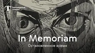 Анонс / Выставка "In Memoriam. Остановленное время"