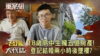 18歲高中生擁五億房產！登記結婚兩小時後墜樓？《 @ebcOhMyGod  重案組》20230527｜楊茹涵