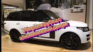 Убираем рубец с алюминиевой двери.