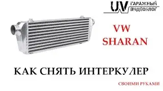 How to remove the intercooler from a VW Sharan