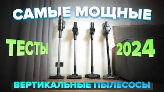 Cамые Мощные вертикальные пылесосы 2024 🔥 ТОП-10 лучших для уборки дома с коврами и животными 🔥