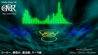 04_05_ヒーロー、悪役の、復活劇、テーマ曲 - Studio Major7th