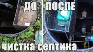 Септик ни разу не чистили больше 7 лет! Запущенное состояние. Чистка септика