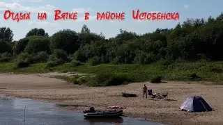 Отдых на Вятке в районе Истобенска.