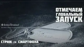 СТРИМ ARENA Breakeout - Проблемы Таркова теперь на мобиле)))