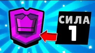 АПНУЛ МИФИК 1 В КОМАНДНОЙ СИЛОВОЙ ЛИГЕ, ИГРАЯ ТОЛЬКО 1 СИЛАМИ! | БРАВЛ СТАРС