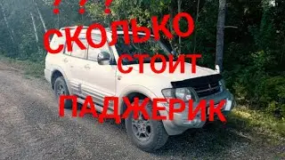 Цена ПАДЖЕРО-3 август 2022.