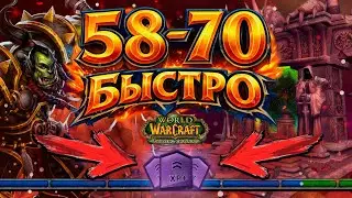 WoW TBC Anniversary — The Fastest Leveling Guide for 58–70 (2026)